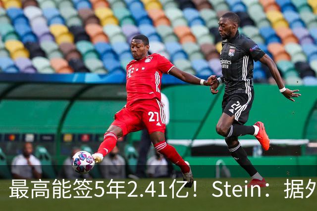 最高能签5年2.41亿！Stein：据外界预测湖人将在休赛期续约里夫斯